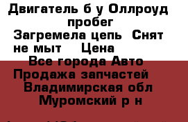 Двигатель б/у Оллроуд 4,2 BAS пробег 170000 Загремела цепь, Снят, не мыт, › Цена ­ 90 000 - Все города Авто » Продажа запчастей   . Владимирская обл.,Муромский р-н